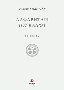 ΚΟΚΟΓΙΑΣ ΤΑΣΟΣ ΑΛΦΑΒΗΤΑΡΙ ΤΟΥ ΚΑΙΡΟΥ