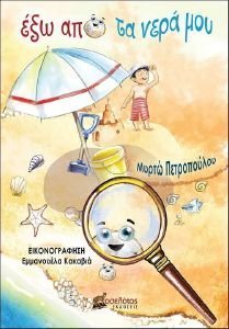 ΕΞΩ ΑΠΟ ΤΑ ΝΕΡΑ ΜΟΥ ΕΞΩ ΑΠΟ ΤΑ ΝΕΡΑ ΜΟΥ