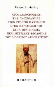 ΟΡΟΙ ΔΙΑΜΟΡΦΩΣΗΣ ΤΗΣ ΓΝΩΣΙΟΛΟΓΙΑΣ ΣΤΟΝ ΓΕΩΡΓΙΟ ΠΑΧΥΜΕΡΗ ΟΡΟΙ ΔΙΑΜΟΡΦΩΣΗΣ ΤΗΣ ΓΝΩΣΙΟΛΟΓΙΑΣ ΣΤΟΝ ΓΕΩΡΓΙΟ ΠΑΧΥΜΕΡΗ