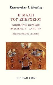 Η ΜΑΧΗ ΤΟΥ ΣΠΕΡΧΕΙΟΥ Η ΜΑΧΗ ΤΟΥ ΣΠΕΡΧΕΙΟΥ