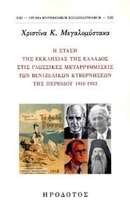 Η ΣΤΑΣΗ ΤΗΣ ΕΚΚΛΗΣΙΑΣ ΤΣΗ ΕΛΛΑΔΟΣ ΣΤΙΣ ΓΛΩΣΣΙΚΕΣ ΜΕΤΑΡΡΥΘΜΙΣΕΙΣ ΤΩΝ ΒΕΝΙΖΕΛΙΚΩΝ ΚΥΒΕΡΝΗΣΕΩΝ ΤΗΣ ΠΕΡΙΟΔΟΥ 1910-1933 Η ΣΤΑΣΗ ΤΗΣ ΕΚΚΛΗΣΙΑΣ ΤΣΗ ΕΛΛΑΔΟΣ ΣΤΙΣ ΓΛΩΣΣΙΚΕΣ ΜΕΤΑΡΡΥΘΜΙΣΕΙΣ ΤΩΝ ΒΕΝΙΖΕΛΙΚΩΝ ΚΥΒΕΡΝΗΣΕΩΝ ΤΗΣ ΠΕΡΙΟΔΟΥ 1910-1933