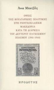 ����� ��� ����������� ��������� ��� �������������� ��������� ���� �� �������� ��� �������� ���������� ������� (1941-1944)