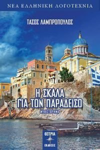 Η ΣΚΑΛΑ ΓΙΑ ΤΟΝ ΠΑΡΑΔΕΙΣΟ Η ΣΚΑΛΑ ΓΙΑ ΤΟΝ ΠΑΡΑΔΕΙΣΟ