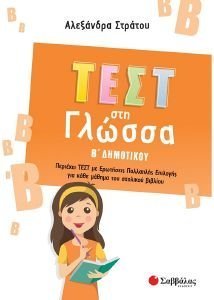 ΤΕΣΤ ΣΤΗ ΓΛΩΣΣΑ Β ΔΗΜΟΤΙΚΟΥ ΤΕΣΤ ΣΤΗ ΓΛΩΣΣΑ Β ΔΗΜΟΤΙΚΟΥ