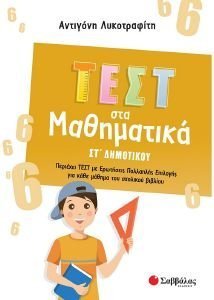 ΤΕΣΤ ΣΤΑ ΜΑΘΗΜΑΤΙΚΑ ΣΤ ΔΗΜΟΤΙΚΟΥ ΤΕΣΤ ΣΤΑ ΜΑΘΗΜΑΤΙΚΑ ΣΤ ΔΗΜΟΤΙΚΟΥ