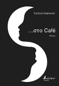 ΣΤΟ CAFE ΣΤΟ CAFE