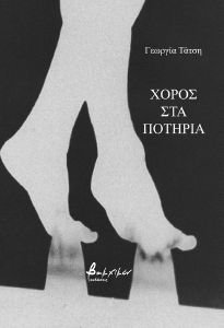 ΧΟΡΟΣ ΣΤΑ ΠΟΤΗΡΙΑ ΧΟΡΟΣ ΣΤΑ ΠΟΤΗΡΙΑ