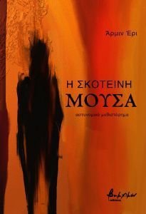 Η ΣΚΟΤΕΙΝΗ ΜΟΥΣΑ Η ΣΚΟΤΕΙΝΗ ΜΟΥΣΑ