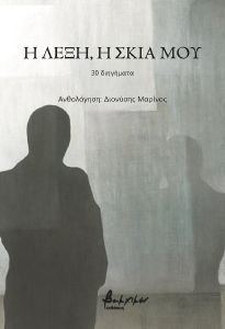 Η ΛΕΞΗ Η ΣΚΙΑ ΜΟΥ Η ΛΕΞΗ Η ΣΚΙΑ ΜΟΥ