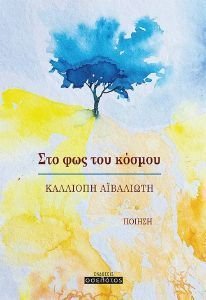 ΣΤΟ ΦΩΣ ΤΟΥ ΚΟΣΜΟΥ ΣΤΟ ΦΩΣ ΤΟΥ ΚΟΣΜΟΥ