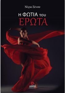 Η ΦΩΤΙΑ ΤΟΥ ΕΡΩΤΑ Η ΦΩΤΙΑ ΤΟΥ ΕΡΩΤΑ