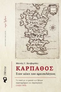 ΚΑΡΠΑΘΟΣ ΣΤΗ ΚΟΧΗ ΤΟΥ ΑΡΧΙΠΕΛΑΓΟΥΣ ΚΑΡΠΑΘΟΣ ΣΤΗ ΚΟΧΗ ΤΟΥ ΑΡΧΙΠΕΛΑΓΟΥΣ