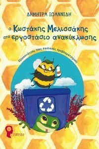 Ο ΚΩΣΤΑΚΗΣ ΜΕΛΙΣΣΑΚΗΣ ΣΤΟ ΕΡΓΟΣΤΑΣΙΟ ΑΝΑΚΥΚΛΩΣΗΣ Ο ΚΩΣΤΑΚΗΣ ΜΕΛΙΣΣΑΚΗΣ ΣΤΟ ΕΡΓΟΣΤΑΣΙΟ ΑΝΑΚΥΚΛΩΣΗΣ