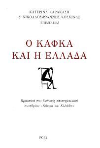Ο ΚΑΦΚΑ ΚΑΙ Η ΕΛΛΑΔΑ Ο ΚΑΦΚΑ ΚΑΙ Η ΕΛΛΑΔΑ