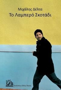 ΤΟ ΛΑΜΠΕΡΟ ΣΚΟΤΑΔΙ ΤΟ ΛΑΜΠΕΡΟ ΣΚΟΤΑΔΙ
