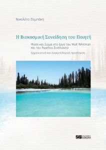 Η ΒΙΟΚΟΣΜΙΚΗ ΣΥΝΕΙΔΗΣΗ ΤΟΥ ΠΟΙΗΤΗ Η ΒΙΟΚΟΣΜΙΚΗ ΣΥΝΕΙΔΗΣΗ ΤΟΥ ΠΟΙΗΤΗ