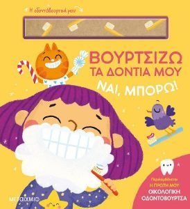 ΝΑΙ ΜΠΟΡΩ! ΒΟΥΡΤΣΙΖΩ ΤΑ ΔΟΝΤΙΑ ΜΟΥ ΝΑΙ ΜΠΟΡΩ! ΒΟΥΡΤΣΙΖΩ ΤΑ ΔΟΝΤΙΑ ΜΟΥ