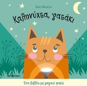 ΚΑΛΗΝΥΧΤΑ ΓΑΤΑΚΙ ΚΑΛΗΝΥΧΤΑ ΓΑΤΑΚΙ