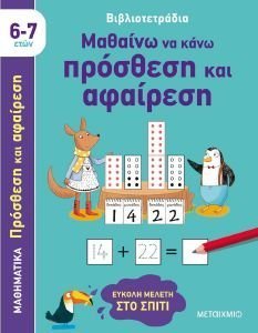 ΜΑΘΑΙΝΩ ΝΑ ΚΑΝΩ ΠΡΟΣΘΕΣΗ ΚΑΙ ΑΦΑΙΡΕΣΗ ΜΑΘΑΙΝΩ ΝΑ ΚΑΝΩ ΠΡΟΣΘΕΣΗ ΚΑΙ ΑΦΑΙΡΕΣΗ