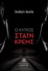 Ο ΚΥΡΙΟΣ ΣΤΑΙΝ ΚΡΕΜΣ Ο ΚΥΡΙΟΣ ΣΤΑΙΝ ΚΡΕΜΣ