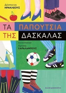 ΤΑ ΠΑΠΟΥΤΣΙΑ ΤΗΣ ΔΑΣΚΑΛΑΣ ΤΑ ΠΑΠΟΥΤΣΙΑ ΤΗΣ ΔΑΣΚΑΛΑΣ