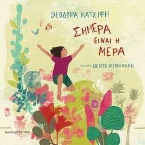 ΣΗΜΕΡΑ ΕΙΝΑΙ Η ΜΕΡΑ ΣΗΜΕΡΑ ΕΙΝΑΙ Η ΜΕΡΑ