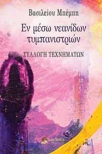 ΕΝ ΜΕΣΩ ΝΕΑΝΙΔΩΝ ΤΥΜΠΑΝΙΣΤΡΙΩΝ ΕΝ ΜΕΣΩ ΝΕΑΝΙΔΩΝ ΤΥΜΠΑΝΙΣΤΡΙΩΝ