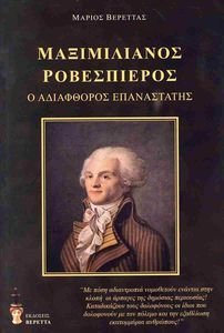 ΜΑΞΙΜΙΛΙΑΝΟΣ ΡΟΒΕΣΠΙΕΡΟΣ ΜΑΞΙΜΙΛΙΑΝΟΣ ΡΟΒΕΣΠΙΕΡΟΣ