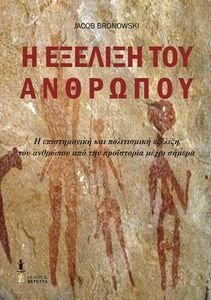 Η ΕΞΕΛΙΞΗ ΤΟΥ ΑΝΘΡΩΠΟΥ Η ΕΞΕΛΙΞΗ ΤΟΥ ΑΝΘΡΩΠΟΥ