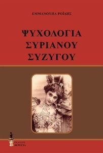 ΨΥΧΟΛΟΓΙΑ ΣΥΡΙΑΝΟΥ ΣΥΖΥΓΟΥ ΨΥΧΟΛΟΓΙΑ ΣΥΡΙΑΝΟΥ ΣΥΖΥΓΟΥ