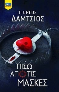 ΠΙΣΩ ΑΠΟ ΤΙΣ ΜΑΣΚΕΣ ΠΙΣΩ ΑΠΟ ΤΙΣ ΜΑΣΚΕΣ