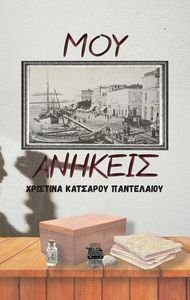 ΜΟΥ ΑΝΗΚΕΙΣ ΜΟΥ ΑΝΗΚΕΙΣ