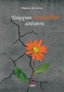 ΥΠΑΡΧΟΥΝ ΛΟΥΛΟΥΔΙΑ ΑΠΕΝΑΝΤΙ; ΥΠΑΡΧΟΥΝ ΛΟΥΛΟΥΔΙΑ ΑΠΕΝΑΝΤΙ;