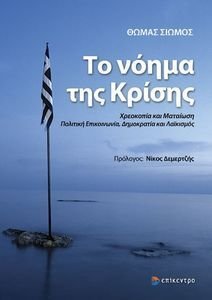 ΤΟ ΝΟΗΜΑ ΤΗΣ ΚΡΙΣΗΣ ΤΟ ΝΟΗΜΑ ΤΗΣ ΚΡΙΣΗΣ