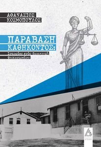 ΚΟΣΜΟΠΟΥΛΟΣ ΑΘΑΝΑΣΙΟΣ ΠΑΡΑΒΑΣΗ ΚΑΘΗΚΟΝΤΟΣ