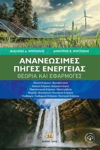 ΜΠΙΤΖΙΩΝΗΣ ΒΑΣΙΛΕΙΟΣ, ΜΠΙΤΖΙΩΝΗΣ ΔΗΜΗΤΡΙΟΣ ΑΝΑΝΕΩΣΙΜΕΣ ΠΗΓΕΣ ΕΝΕΡΓΕΙΑΣ