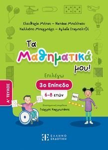 ΤΑ ΜΑΘΗΜΑΤΙΚΑ ΜΟΥ 3 ΕΠΙΠΕΔΟ Α ΤΕΥΧΟΣ (6-8 ΕΤΩΝ) ΤΑ ΜΑΘΗΜΑΤΙΚΑ ΜΟΥ 3 ΕΠΙΠΕΔΟ Α ΤΕΥΧΟΣ (6-8 ΕΤΩΝ)
