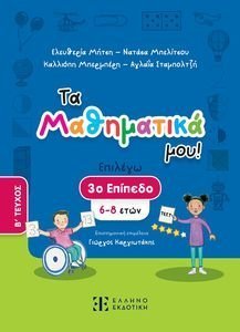 ΤΑ ΜΑΘΗΜΑΤΙΚΑ ΜΟΥ 3 ΕΠΙΠΕΔΟ Β ΤΕΥΧΟΣ (6-8 ΕΤΩΝ) ΤΑ ΜΑΘΗΜΑΤΙΚΑ ΜΟΥ 3 ΕΠΙΠΕΔΟ Β ΤΕΥΧΟΣ (6-8 ΕΤΩΝ)