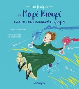 Η ΜΑΡΙ ΚΙΟΥΡΙ ΚΑΙ ΤΟ ΕΝΤΥΠΩΣΙΑΚΟ ΠΕΙΡΑΜΑ Η ΜΑΡΙ ΚΙΟΥΡΙ ΚΑΙ ΤΟ ΕΝΤΥΠΩΣΙΑΚΟ ΠΕΙΡΑΜΑ