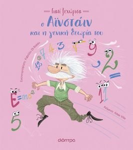 Ο ΑΙΝΣΤΑΙΝ ΚΑΙ Η ΓΕΝΙΚΗ ΘΕΩΡΙΑ ΤΟΥ Ο ΑΙΝΣΤΑΙΝ ΚΑΙ Η ΓΕΝΙΚΗ ΘΕΩΡΙΑ ΤΟΥ