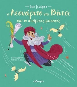 Ο ΛΕΟΝΑΡΝΤΟ ΝΤΑ ΒΙΝΤΣΙ ΚΑΙ ΟΙ ΙΠΤΑΜΕΝΕΣ ΜΗΧΑΝΕΣ ΤΟΥ Ο ΛΕΟΝΑΡΝΤΟ ΝΤΑ ΒΙΝΤΣΙ ΚΑΙ ΟΙ ΙΠΤΑΜΕΝΕΣ ΜΗΧΑΝΕΣ ΤΟΥ