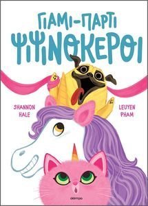 ΓΙΑΜΙ ΠΑΡΤΙ ΨΙΨΙΝΟΚΕΡΟΙ ΓΙΑΜΙ ΠΑΡΤΙ ΨΙΨΙΝΟΚΕΡΟΙ