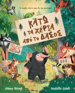 ΚΑΤΩ ΤΑ ΧΕΡΙΑ ΑΠΟ ΤΟ ΔΑΣΟΣ! ΚΑΤΩ ΤΑ ΧΕΡΙΑ ΑΠΟ ΤΟ ΔΑΣΟΣ!
