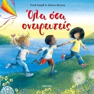 ΟΛΑ ΟΣΑ ΟΝΕΙΡΕΥΤΕΙΣ ΟΛΑ ΟΣΑ ΟΝΕΙΡΕΥΤΕΙΣ