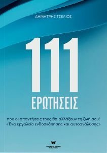 111 ΕΡΩΤΗΣΕΙΣ ΠΟΥ ΟΙ ΑΠΑΝΤΗΣΕΙΣ ΤΟΥΣ ΘΑ ΑΛΛΑΞΟΥΝ ΤΗ ΖΩΗ ΣΟΥ! 111 ΕΡΩΤΗΣΕΙΣ ΠΟΥ ΟΙ ΑΠΑΝΤΗΣΕΙΣ ΤΟΥΣ ΘΑ ΑΛΛΑΞΟΥΝ ΤΗ ΖΩΗ ΣΟΥ!