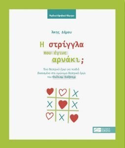 Η ΣΤΡΙΓΓΛΑ ΠΟΥ ΕΓΙΝΕ ΑΡΝΑΚΙ Η ΣΤΡΙΓΓΛΑ ΠΟΥ ΕΓΙΝΕ ΑΡΝΑΚΙ