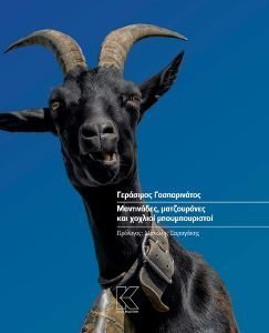 ΜΑΝΤΙΝΑΔΕΣ ΜΑΤΖΟΥΡΑΝΕΣ ΚΑΙ ΧΟΧΛΙΟΙ ΜΑΝΤΙΝΑΔΕΣ ΜΑΤΖΟΥΡΑΝΕΣ ΚΑΙ ΧΟΧΛΙΟΙ
