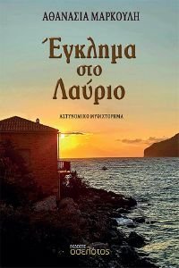 ΜΑΡΚΟΥΛΗ ΑΘΑΝΑΣΙΑ ΕΓΚΛΗΜΑ ΣΤΟ ΛΑΥΡΙΟ