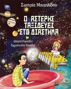 Ο ΑΣΤΕΡΗΣ ΤΑΞΙΔΕΥΕΙ ΣΤΟ ΔΙΑΣΤΗΜΑ Ο ΑΣΤΕΡΗΣ ΤΑΞΙΔΕΥΕΙ ΣΤΟ ΔΙΑΣΤΗΜΑ