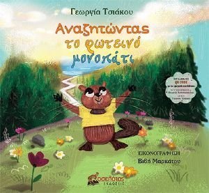ΑΝΑΖΗΤΩΝΤΑΣ ΤΟ ΦΩΤΕΙΝΟ ΜΟΝΟΠΑΤΙ ΑΝΑΖΗΤΩΝΤΑΣ ΤΟ ΦΩΤΕΙΝΟ ΜΟΝΟΠΑΤΙ
